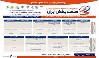برنامه همایش و نشست‌های ششمین نمایشگاه و کنفرانس بین‌المللی صنعت پخش ایران اعلام شد + پوستر