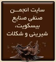 سایت انجمن شیریني و شکلات