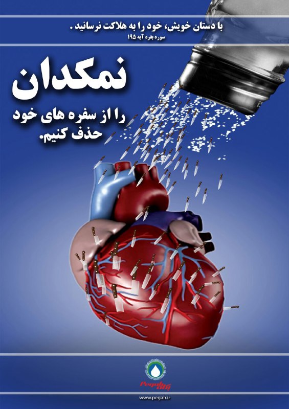 پوستر نمک پگاه تهران