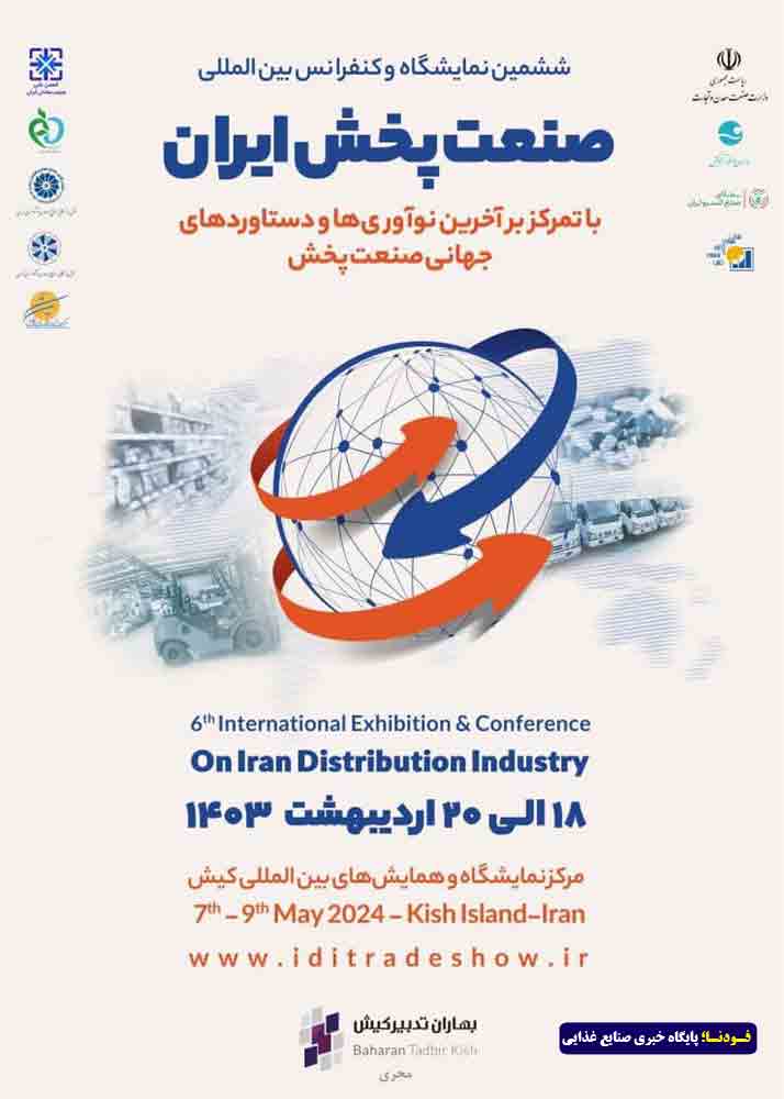 ششمین نمایشگاه و کنفرانس بین‌المللی صنعت پخش ایران
